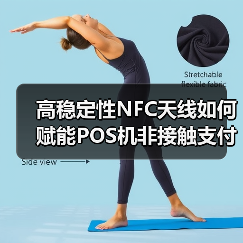 高稳定性NFC天线如何赋能POS机非接触支付？（图4）