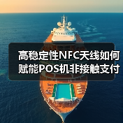 高稳定性NFC天线如何赋能POS机非接触支付？（图3）