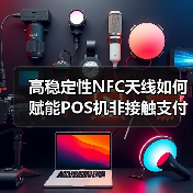 高稳定性NFC天线如何赋能POS机非接触支付？（图1）
