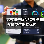 高效抗干扰NFC天线 非接触支付终端优选（图3）