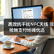 高效抗干扰NFC天线 非接触支付终端优选（图4）