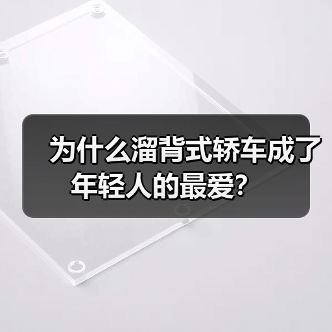 为什么溜背式轿车成了年轻人的最爱?(图4) 为什么溜背式轿车成了年轻人的最爱?(图4)