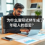 为什么溜背式轿车成了年轻人的最爱?(图2) 为什么溜背式轿车成了年轻人的最爱?(图2)