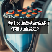 为什么溜背式轿车成了年轻人的最爱?(图3) 为什么溜背式轿车成了年轻人的最爱?(图3)