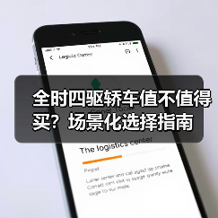 全时四驱轿车值不值得买?场景化选择指南(图3) 全时四驱轿车值不值得买?场景化选择指南(图3)