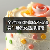 全时四驱轿车值不值得买?场景化选择指南(图2) 全时四驱轿车值不值得买?场景化选择指南(图2)
