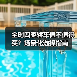 全时四驱轿车值不值得买?场景化选择指南(图4) 全时四驱轿车值不值得买?场景化选择指南(图4)