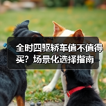 全时四驱轿车值不值得买?场景化选择指南(图1) 全时四驱轿车值不值得买?场景化选择指南(图1)