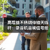 高增益不锈钢伸缩天线杆：录音机音响信号接收优选（图1）