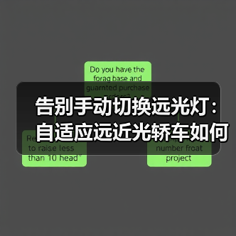 告别手动切换远光灯:自适应远近光轿车如何重塑夜间驾驶体验?(图1) 告别手动切换远光灯:自适应远近光轿车如何重塑夜间驾驶体验?(图1)