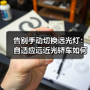 告别手动切换远光灯:自适应远近光轿车如何重塑夜间驾驶体验?(图3) 告别手动切换远光灯:自适应远近光轿车如何重塑夜间驾驶体验?(图3)