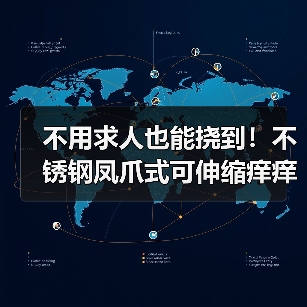 不用求人也能挠到！不锈钢凤爪式可伸缩痒痒挠（图2）