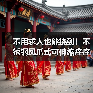 不用求人也能挠到！不锈钢凤爪式可伸缩痒痒挠（图4）