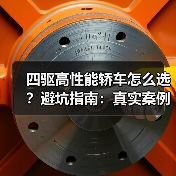 四驱高性能轿车怎么选？避坑指南：真实案例深度解析（图2）