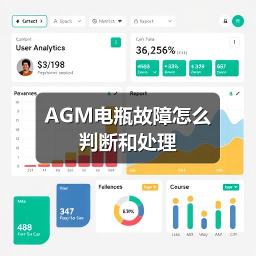 AGM电瓶故障怎么判断和处理