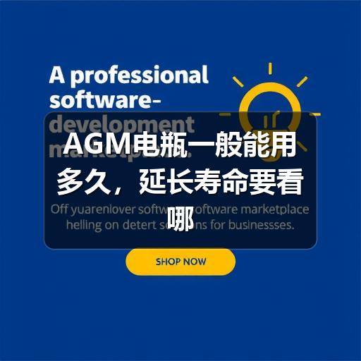 AGM电瓶一般能用多久，延长寿命要看哪些细节