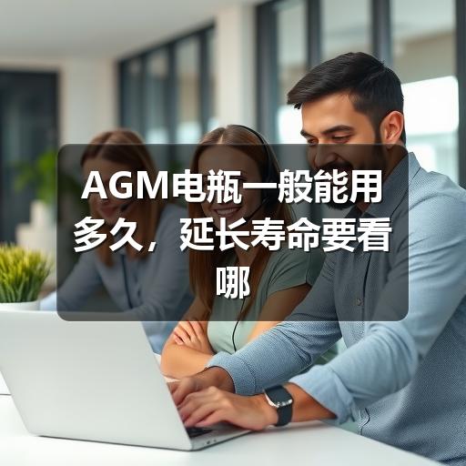 AGM电瓶一般能用多久，延长寿命要看哪些细节