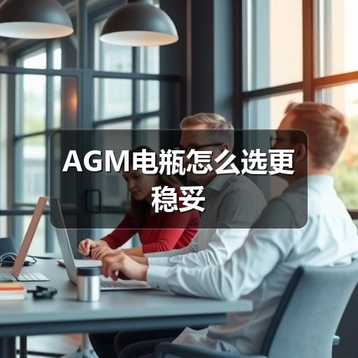 AGM电瓶怎么选更稳妥